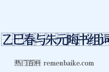 乙巳春与朱元晦书组词是什么意思的图片